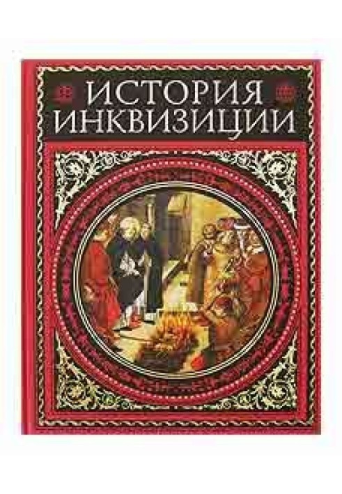 Книга История инквизиции. том 2