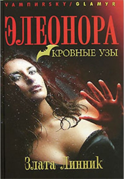 Book Eleanor. Blood ties