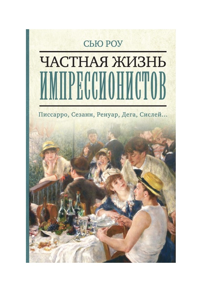 Книга Частная жизнь импрессионистов