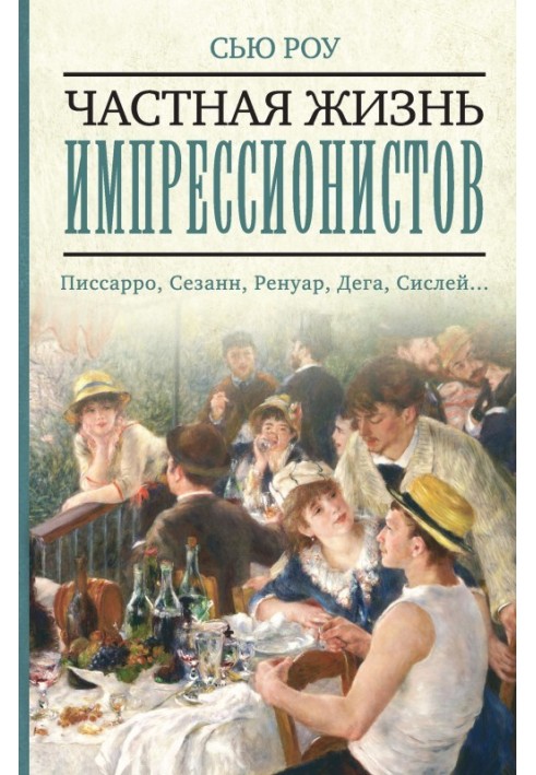 Книга Частная жизнь импрессионистов