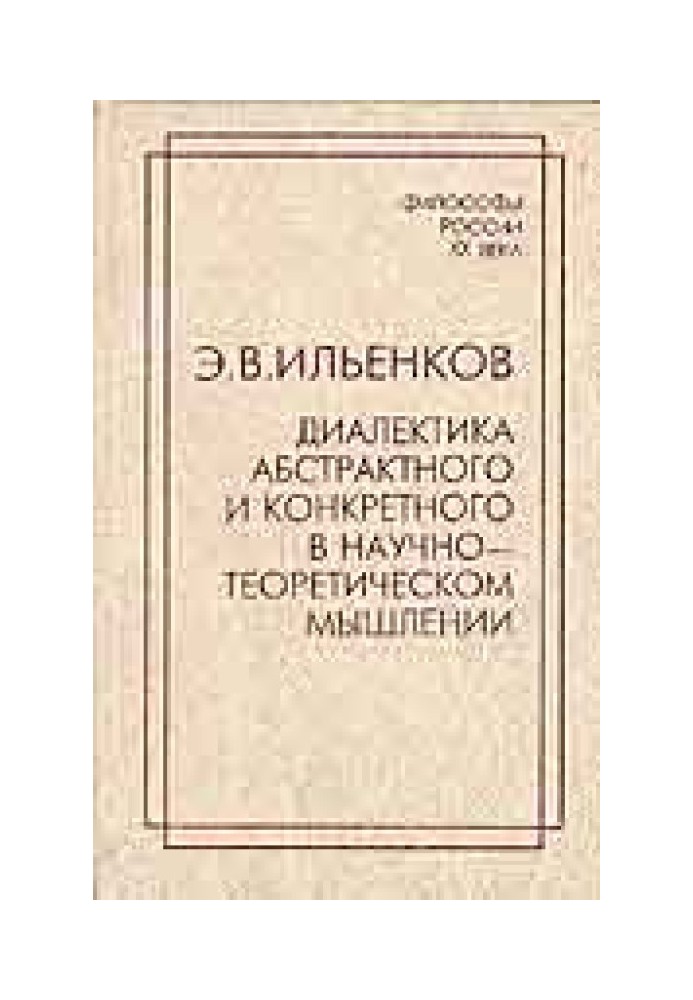 Книга Діалектика абстрактного та конкретного у науково-теоретичному мисленні