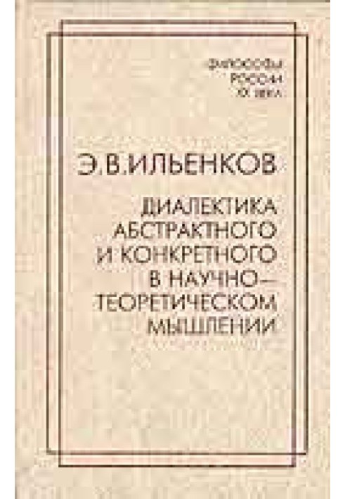 Книга Діалектика абстрактного та конкретного у науково-теоретичному мисленні