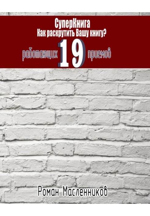 Book SuperBook: How to promote your book? 19 tricks that work