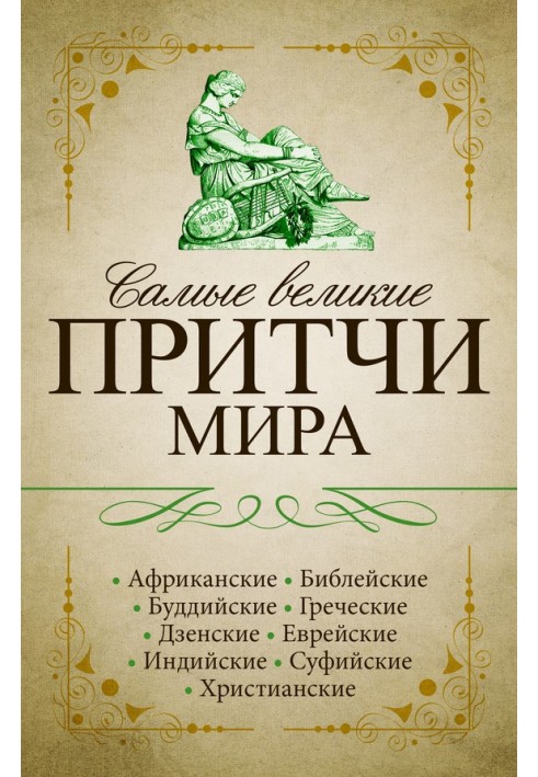 Book The Greatest Parables of the World