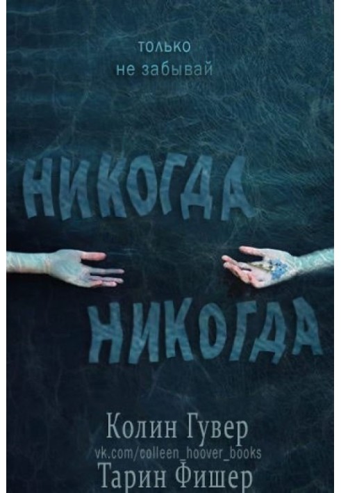 Книга Никогда-никогда. Часть 1