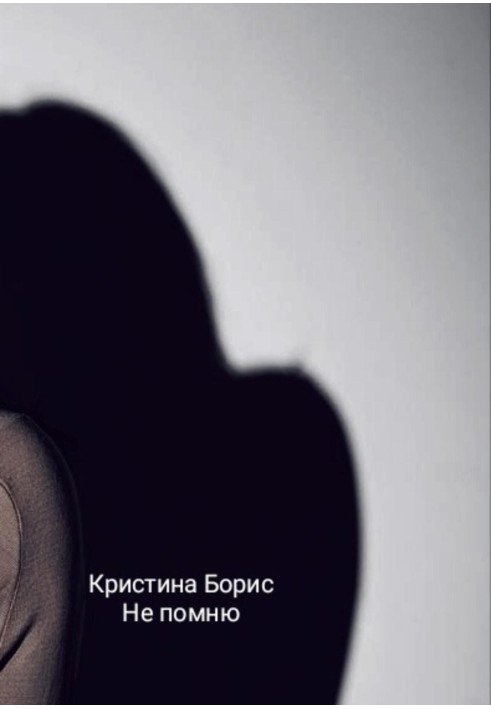Книга Не помню