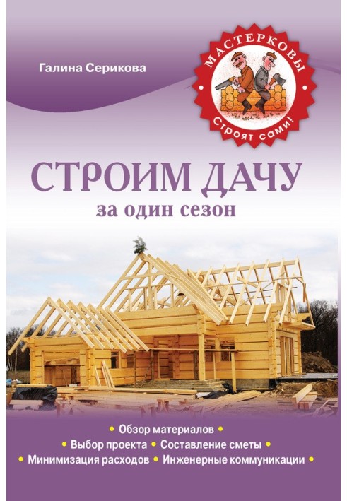 Book We build a cottage in one season