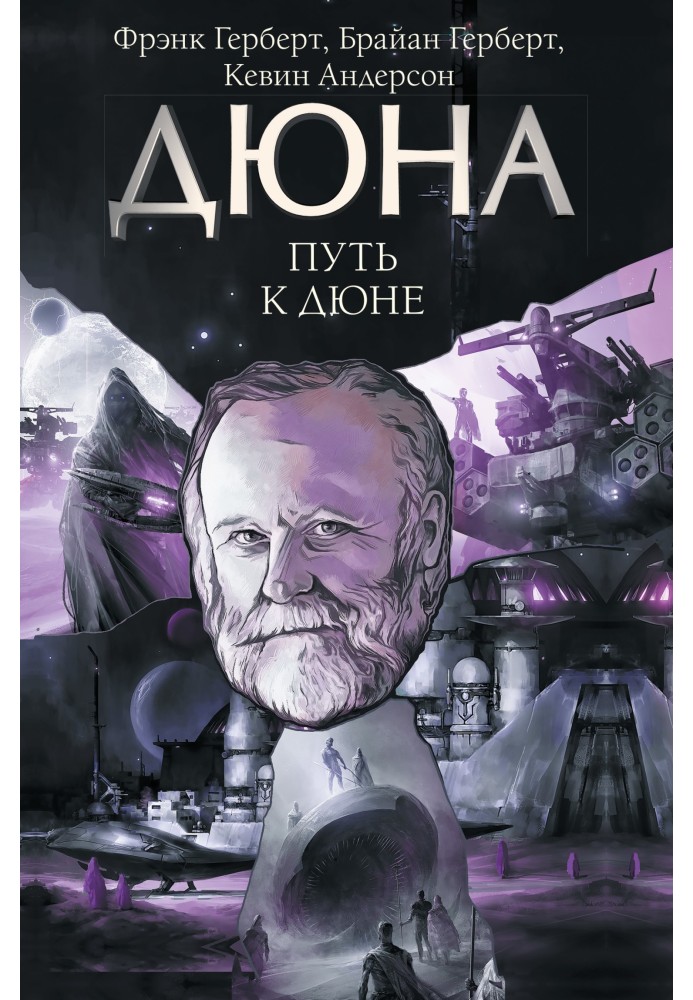 Книга Шлях до Дюни