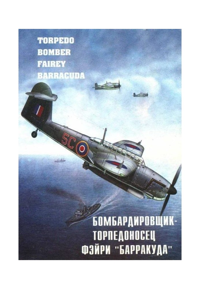 Книга Бомбардувальник – торпедоносець Фейрі "Барракуда"