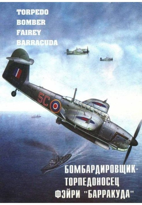 Книга Бомбардувальник – торпедоносець Фейрі "Барракуда"