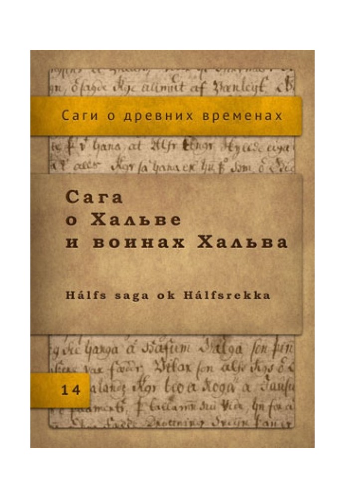 Книга Сага о Хальве и воинах Хальва