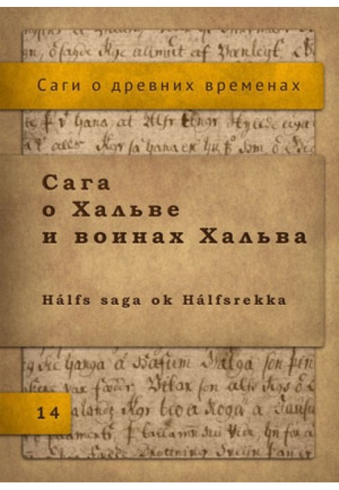 Книга Сага о Хальве и воинах Хальва