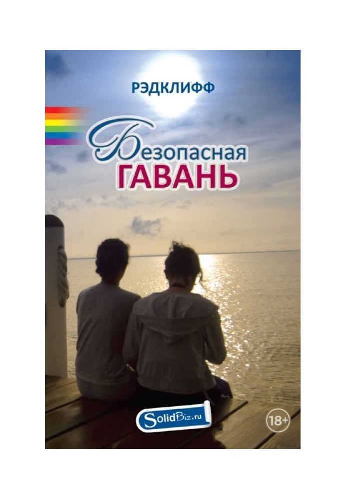 Книга Безопасная гавань