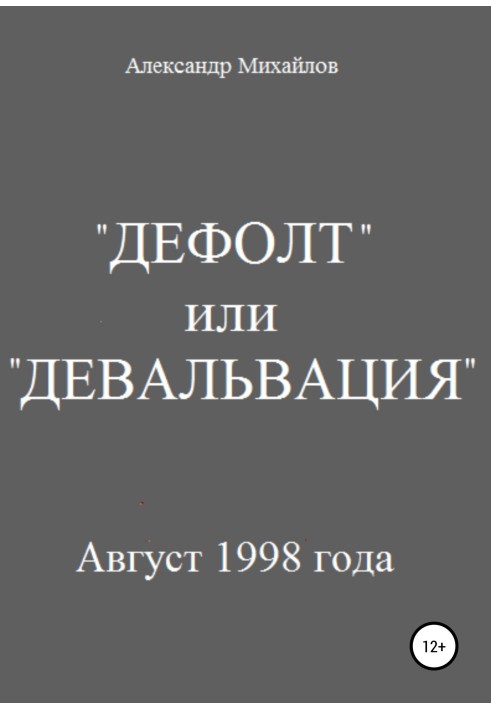Book "Default" or "Devaluation"