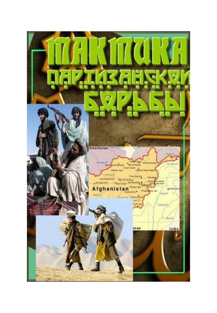 Книга Тактика партизанской борьбы