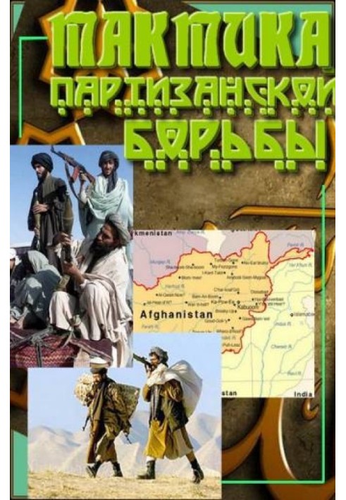 Книга Тактика партизанской борьбы