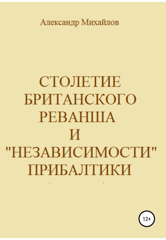 Книга Столетие британского реванша и «независимости» Прибалтики