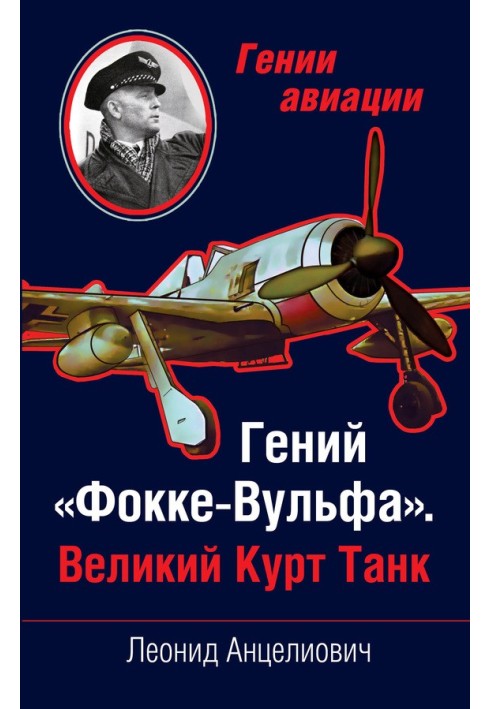 Book The genius of the Focke-Wulf. The Great Kurt Tank