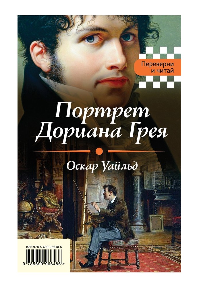 Book The Picture of Dorian Grey. Fall of the House of Usher