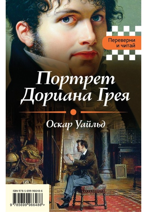 Book The Picture of Dorian Grey. Fall of the House of Usher