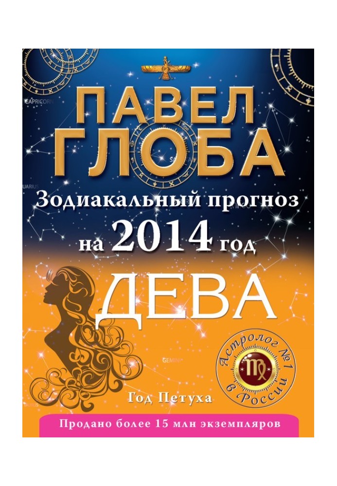Book Virgo. Zodiac forecast for 2014
