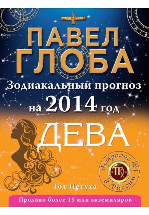 Book Virgo. Zodiac forecast for 2014