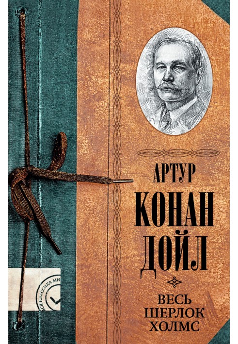 Книга Весь Шерлок Холмс