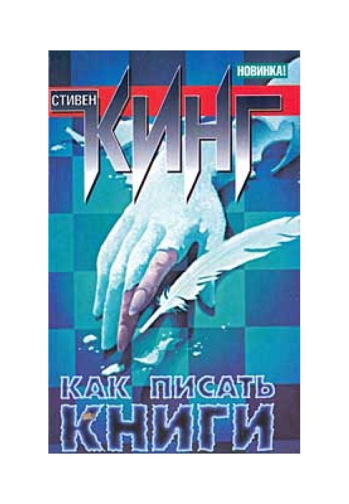Book How to write books. Memoirs about the craft
