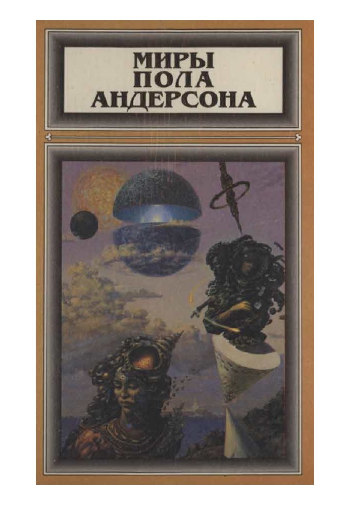 Книга Мири Пола Андерсона. Том 2 (Перемогти на трьох світах. Тау - нуль. Політ назавжди)