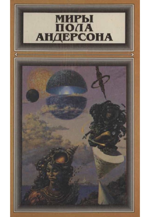 Книга Мири Пола Андерсона. Том 2 (Перемогти на трьох світах. Тау - нуль. Політ назавжди)