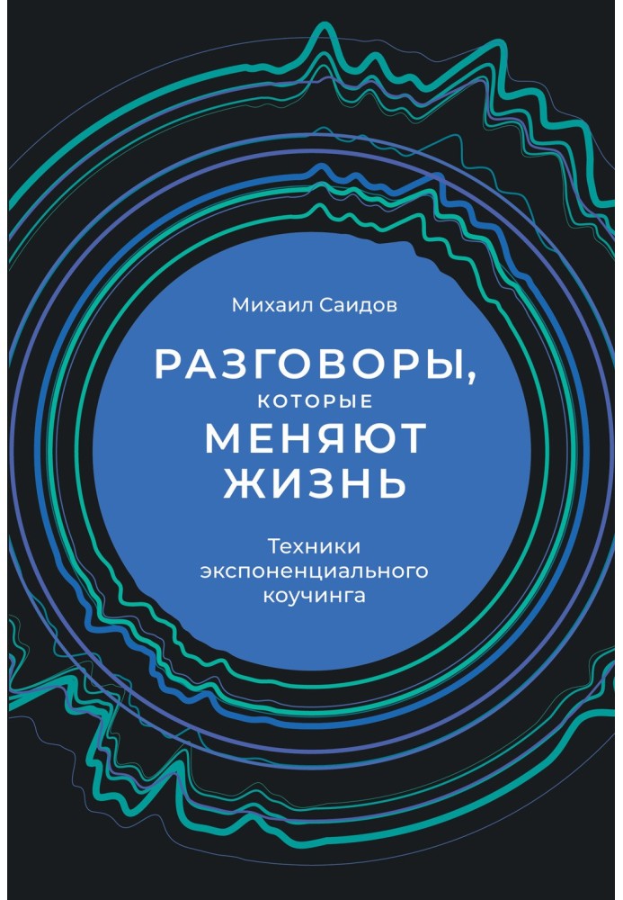 Книга Разговоры, которые меняют жизнь. Техники экспоненциального коучинга