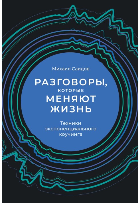 Книга Разговоры, которые меняют жизнь. Техники экспоненциального коучинга