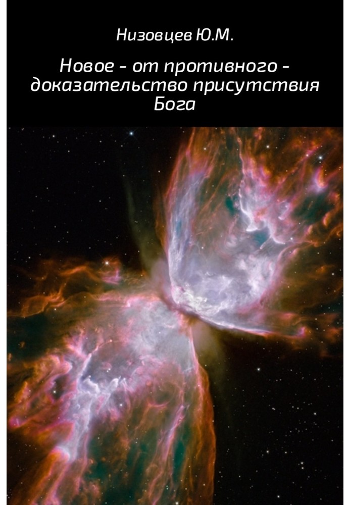 Книга Новое – от противного – доказательство присутствия Бога
