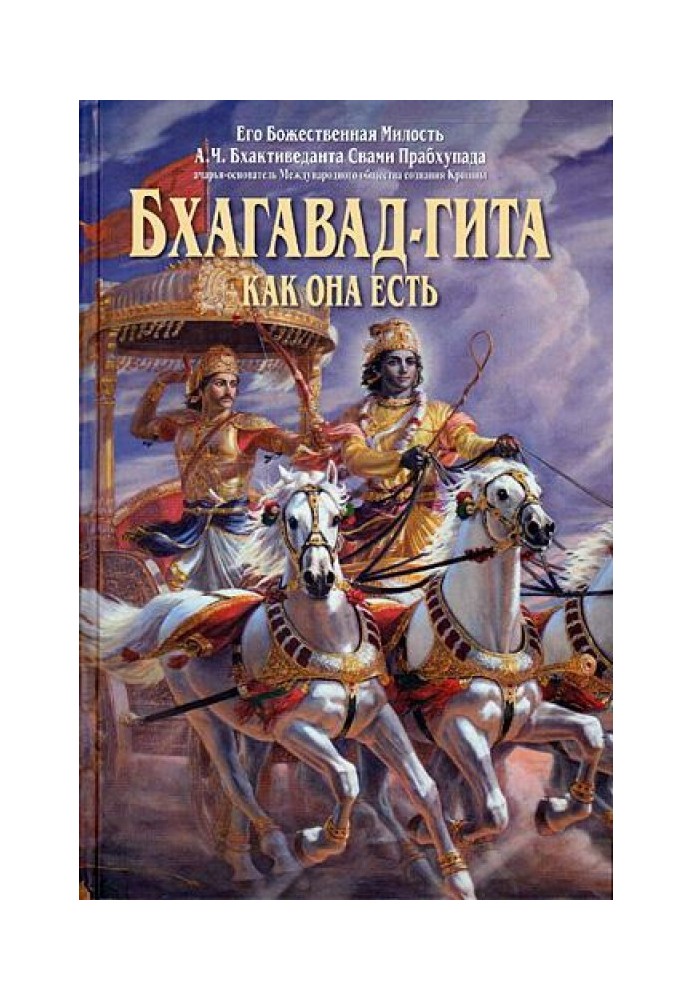 Книга Бхагавад-гіта як вона є