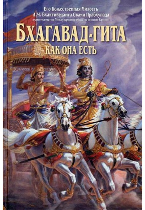 Книга Бхагавад-гіта як вона є