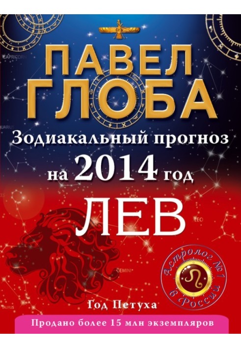 Book A lion. Zodiac forecast for 2014