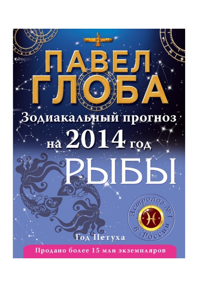 Book Fish. Zodiac forecast for 2014