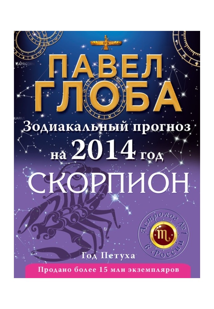 Book Scorpion. Zodiac forecast for 2014