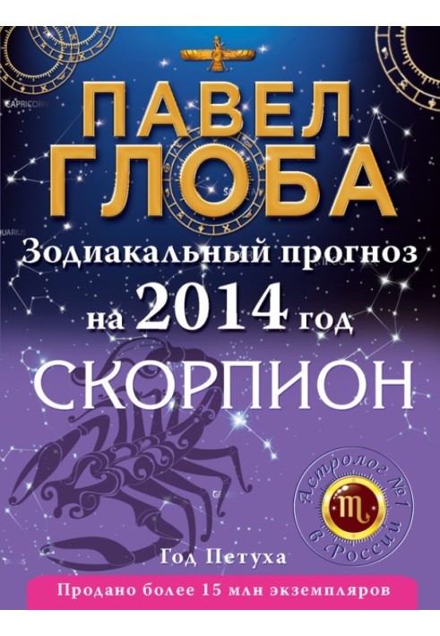 Book Scorpion. Zodiac forecast for 2014