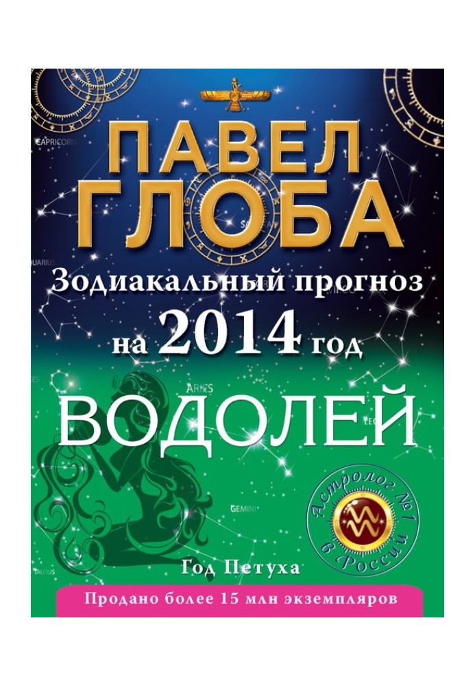 Book Aquarius. Zodiac forecast for 2014