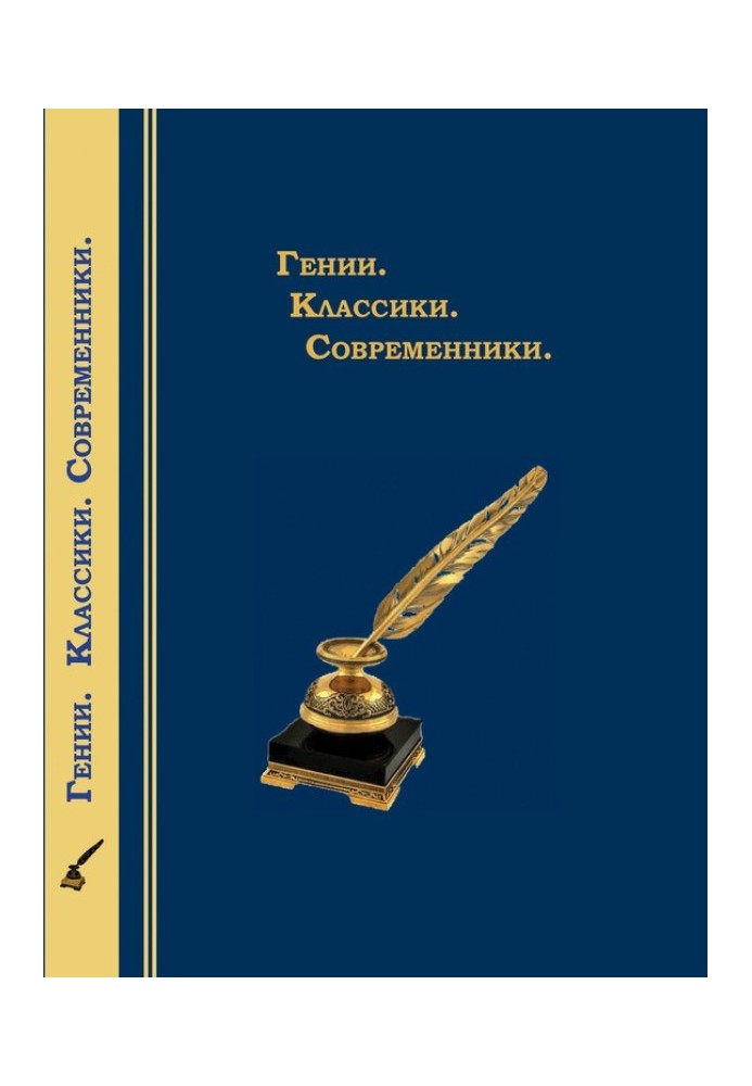 Книга Гении. Классики. Современники. Литературный календарь
