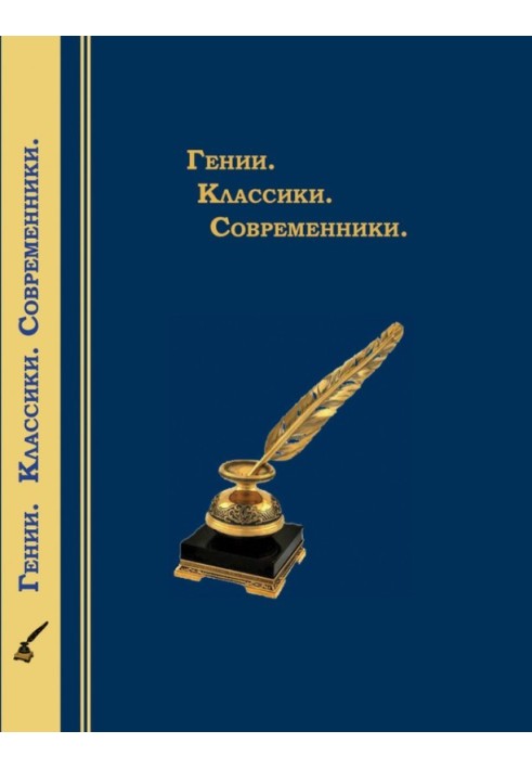Книга Гении. Классики. Современники. Литературный календарь