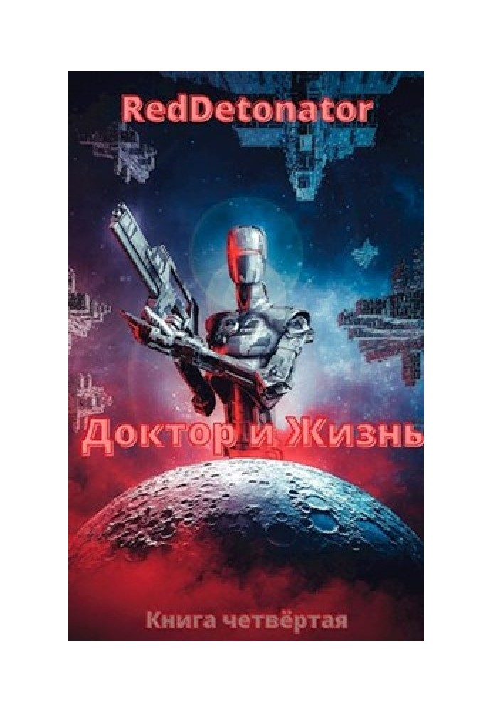 Книга Доктор и Жизнь