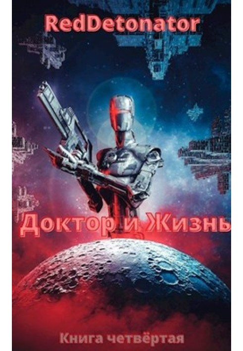 Книга Доктор и Жизнь