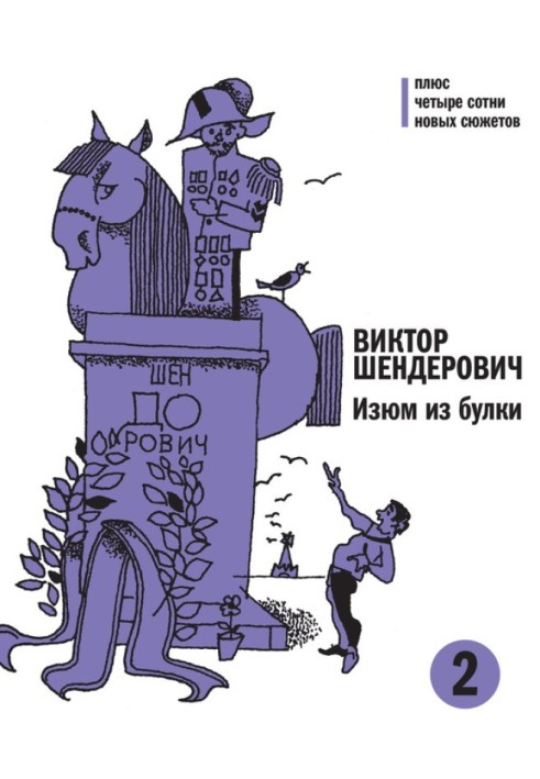 Книга Изюм из булки. Том 2