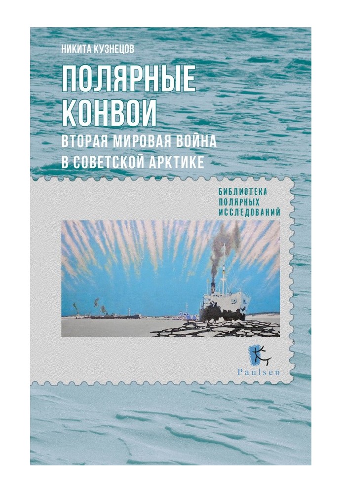 Book Polar convoys. World War II in the Soviet Arctic