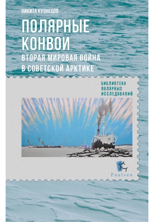 Book Polar convoys. World War II in the Soviet Arctic