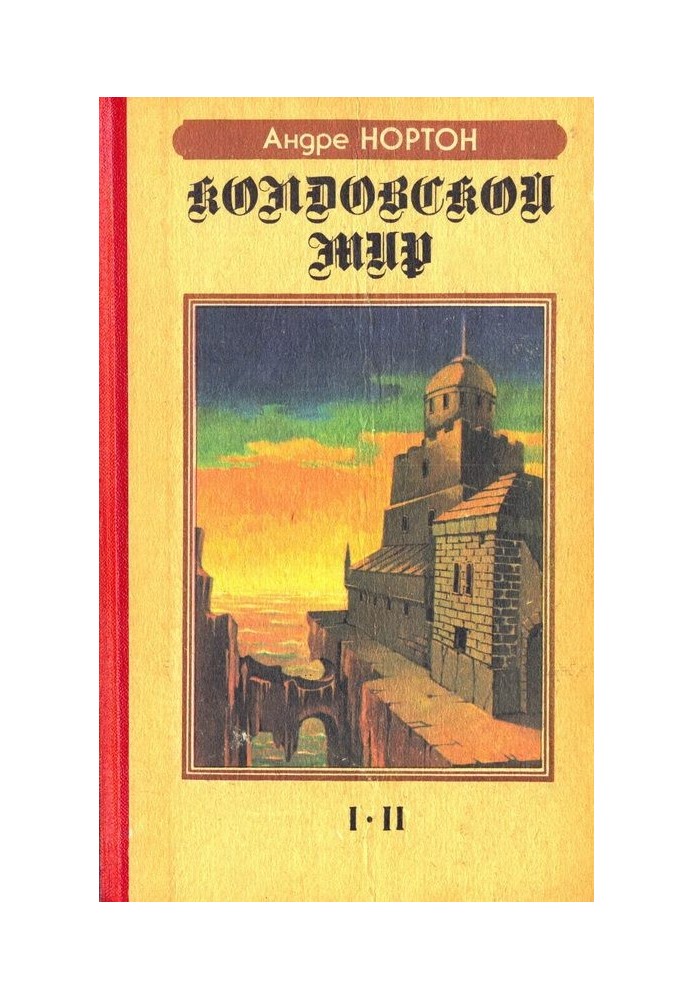 Book Witch world. I-II (Part 1)