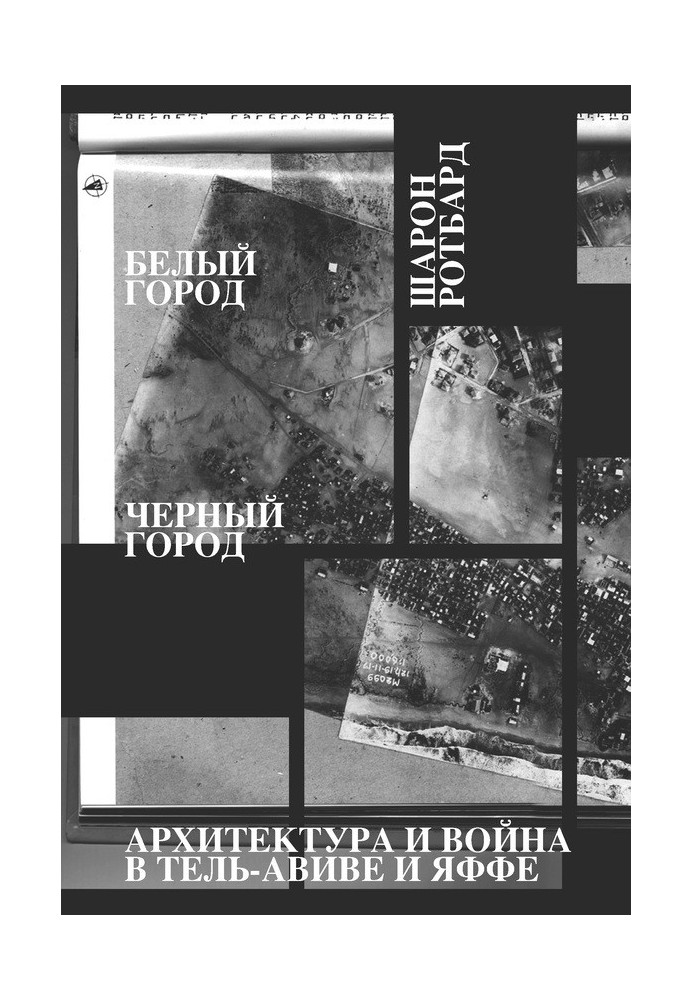 Book White City, Black City. Architecture and war in Tel Aviv and Jaffa