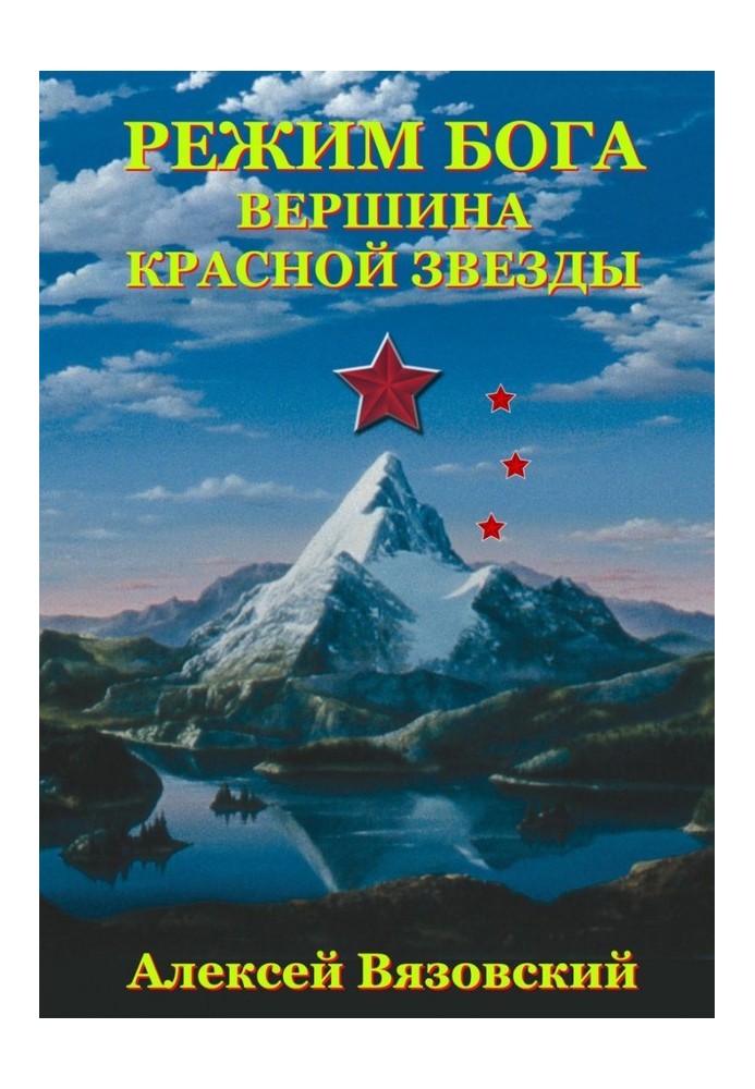Книга Вершина Красной Звезды